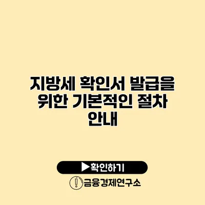 지방세 확인서 발급을 위한 기본적인 절차 안내