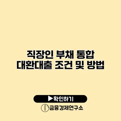 직장인 부채 통합 대환대출 조건 및 방법