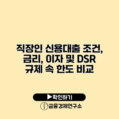직장인 신용대출 조건, 금리, 이자 및 DSR 규제 속 한도 비교