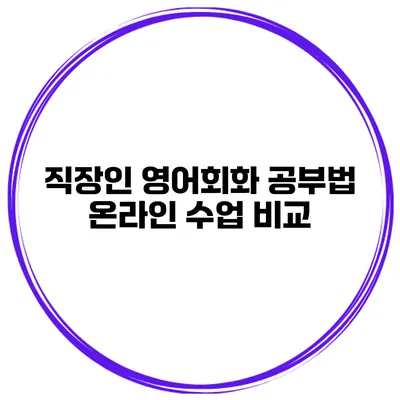 직장인 영어회화 공부법 온라인 수업 비교