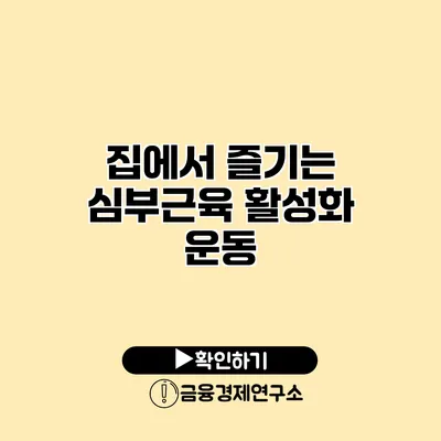 집에서 즐기는 심부근육 활성화 운동