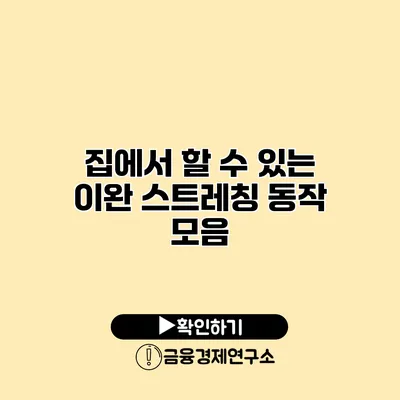 집에서 할 수 있는 이완 스트레칭 동작 모음