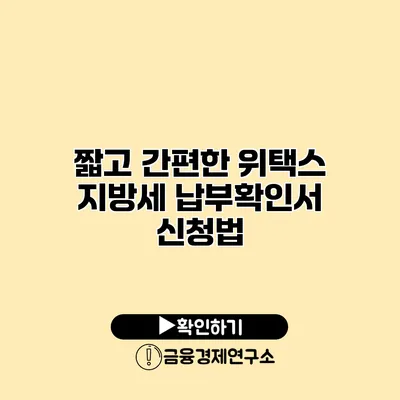 짧고 간편한 위택스 지방세 납부확인서 신청법