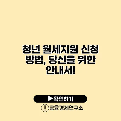 청년 월세지원 신청 방법, 당신을 위한 안내서!