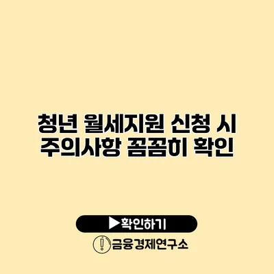 청년 월세지원 신청 시 주의사항 꼼꼼히 확인