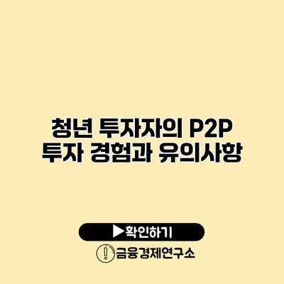 청년 투자자의 P2P 투자 경험과 유의사항
