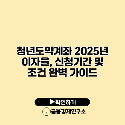 청년도약계좌 2025년 이자율, 신청기간 및 조건 완벽 가이드