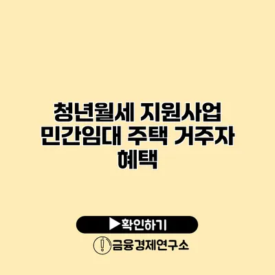 청년월세 지원사업 민간임대 주택 거주자 혜택