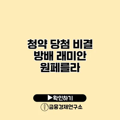 청약 당첨 비결 방배 래미안 원페를라