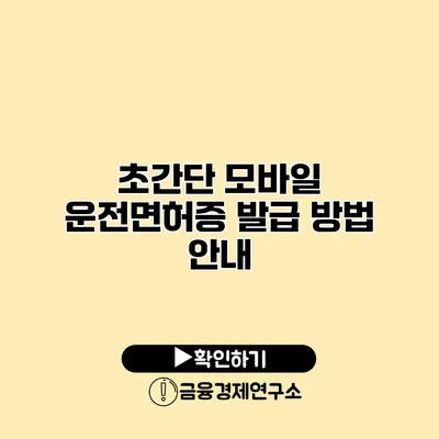 초간단 모바일 운전면허증 발급 방법 안내