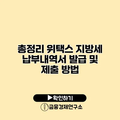 총정리 위택스 지방세 납부내역서 발급 및 제출 방법