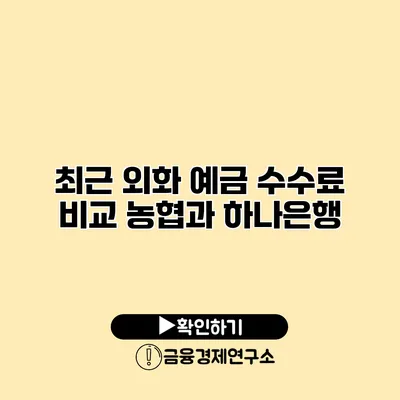 최근 외화 예금 수수료 비교 농협과 하나은행