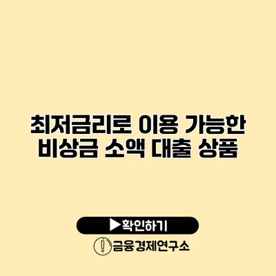 최저금리로 이용 가능한 비상금 소액 대출 상품
