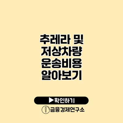 추레라 및 저상차량 운송비용 알아보기