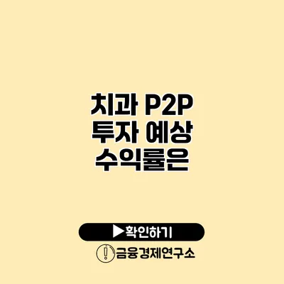 치과 P2P 투자 예상 수익률은?