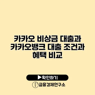 카카오 비상금 대출과 카카오뱅크 대출 조건과 혜택 비교