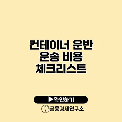 컨테이너 운반 운송 비용 체크리스트