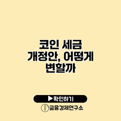 코인 세금 개정안, 어떻게 변할까?