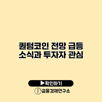 퀀텀코인 전망 급등 소식과 투자자 관심