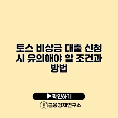 토스 비상금 대출 신청 시 유의해야 할 조건과 방법