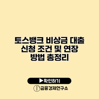 토스뱅크 비상금 대출 신청 조건 및 연장 방법 총정리