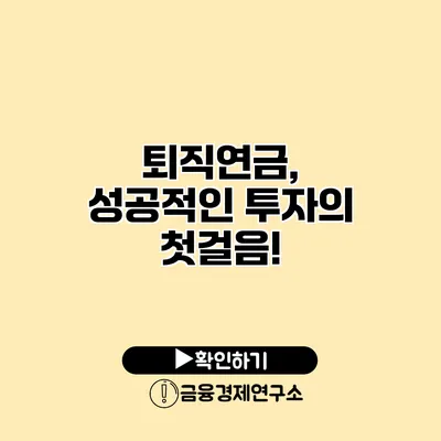 퇴직연금, 성공적인 투자의 첫걸음!