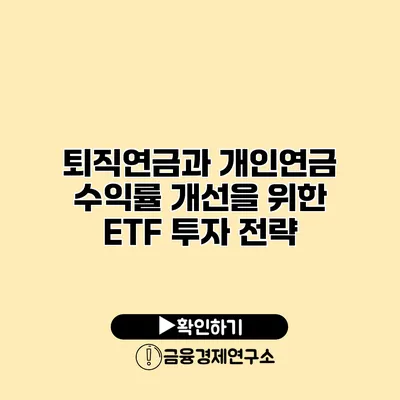 퇴직연금과 개인연금 수익률 개선을 위한 ETF 투자 전략