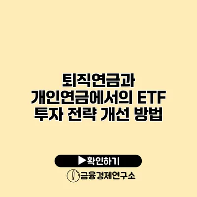 퇴직연금과 개인연금에서의 ETF 투자 전략 개선 방법
