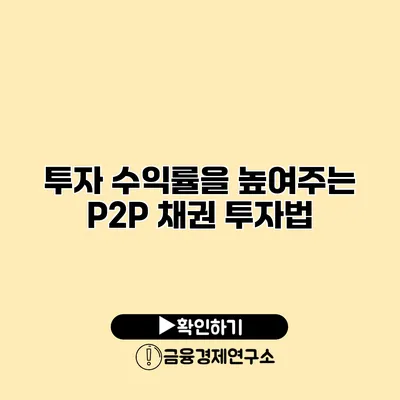 투자 수익률을 높여주는 P2P 채권 투자법