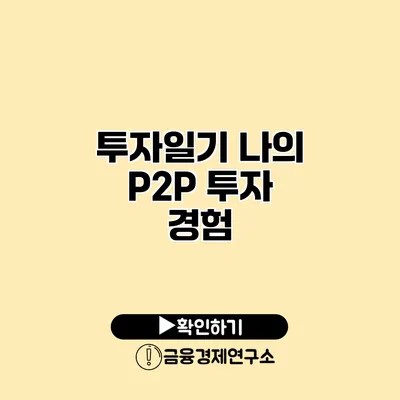 투자일기 나의 P2P 투자 경험