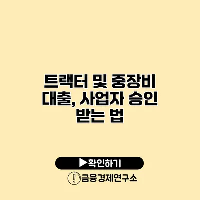 트랙터 및 중장비 대출, 사업자 승인 받는 법