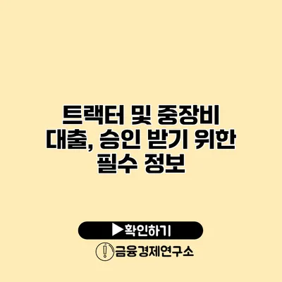 트랙터 및 중장비 대출, 승인 받기 위한 필수 정보