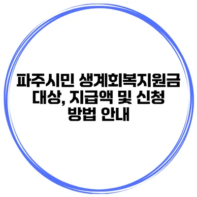 파주시민 생계회복지원금 대상, 지급액 및 신청 방법 안내