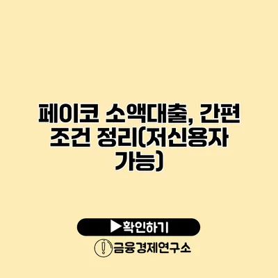 페이코 소액대출, 간편 조건 정리(저신용자 가능)