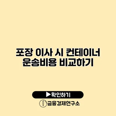 포장 이사 시 컨테이너 운송비용 비교하기