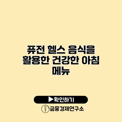 퓨전 헬스 음식을 활용한 건강한 아침 메뉴