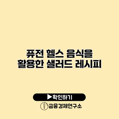 퓨전 헬스 음식을 활용한 샐러드 레시피