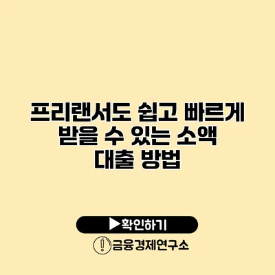 프리랜서도 쉽고 빠르게 받을 수 있는 소액 대출 방법