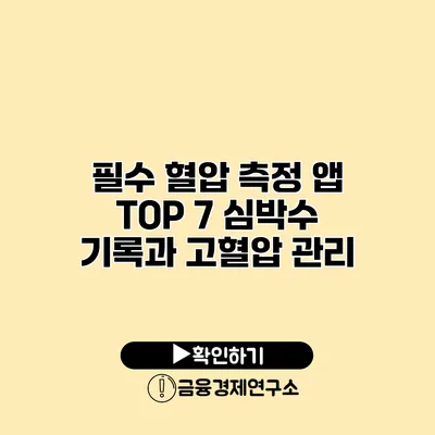 필수 혈압 측정 앱 TOP 7 심박수 기록과 고혈압 관리