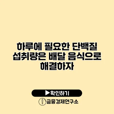 하루에 필요한 단백질 섭취량은? 배달 음식으로 해결하자