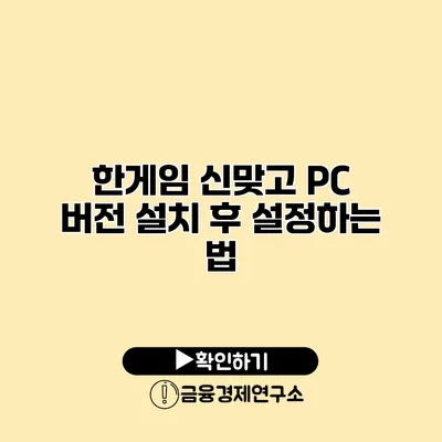 한게임 신맞고 PC 버전 설치 후 설정하는 법