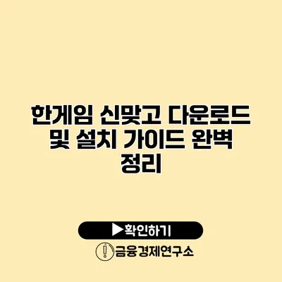 한게임 신맞고 다운로드 및 설치 가이드 완벽 정리