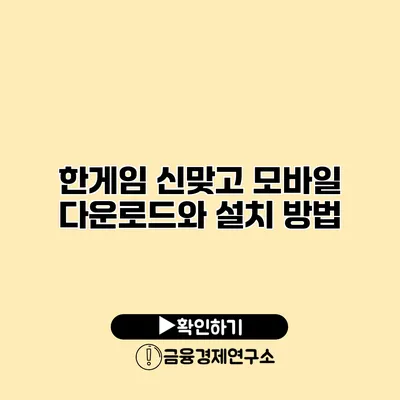한게임 신맞고 모바일 다운로드와 설치 방법