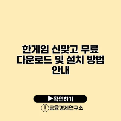 한게임 신맞고 무료 다운로드 및 설치 방법 안내