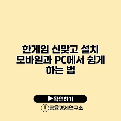 한게임 신맞고 설치 모바일과 PC에서 쉽게 하는 법
