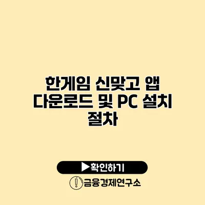 한게임 신맞고 앱 다운로드 및 PC 설치 절차