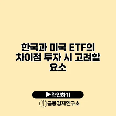 한국과 미국 ETF의 차이점 투자 시 고려할 요소