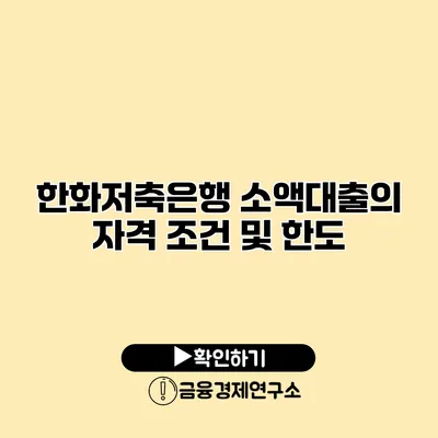 한화저축은행 소액대출의 자격 조건 및 한도