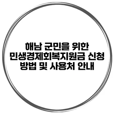 해남 군민을 위한 민생경제회복지원금 신청 방법 및 사용처 안내
