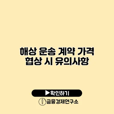 해상 운송 계약 가격 협상 시 유의사항